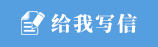 給我寫信