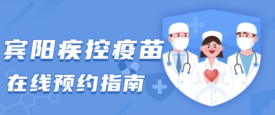 賓陽疾控疫苗在線預約方式